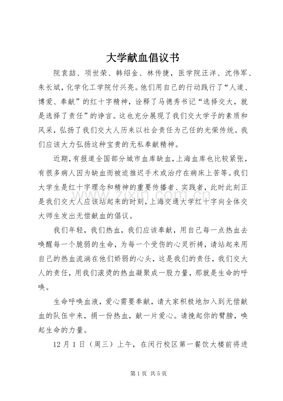 大学献血倡议书范文.docx_第1页