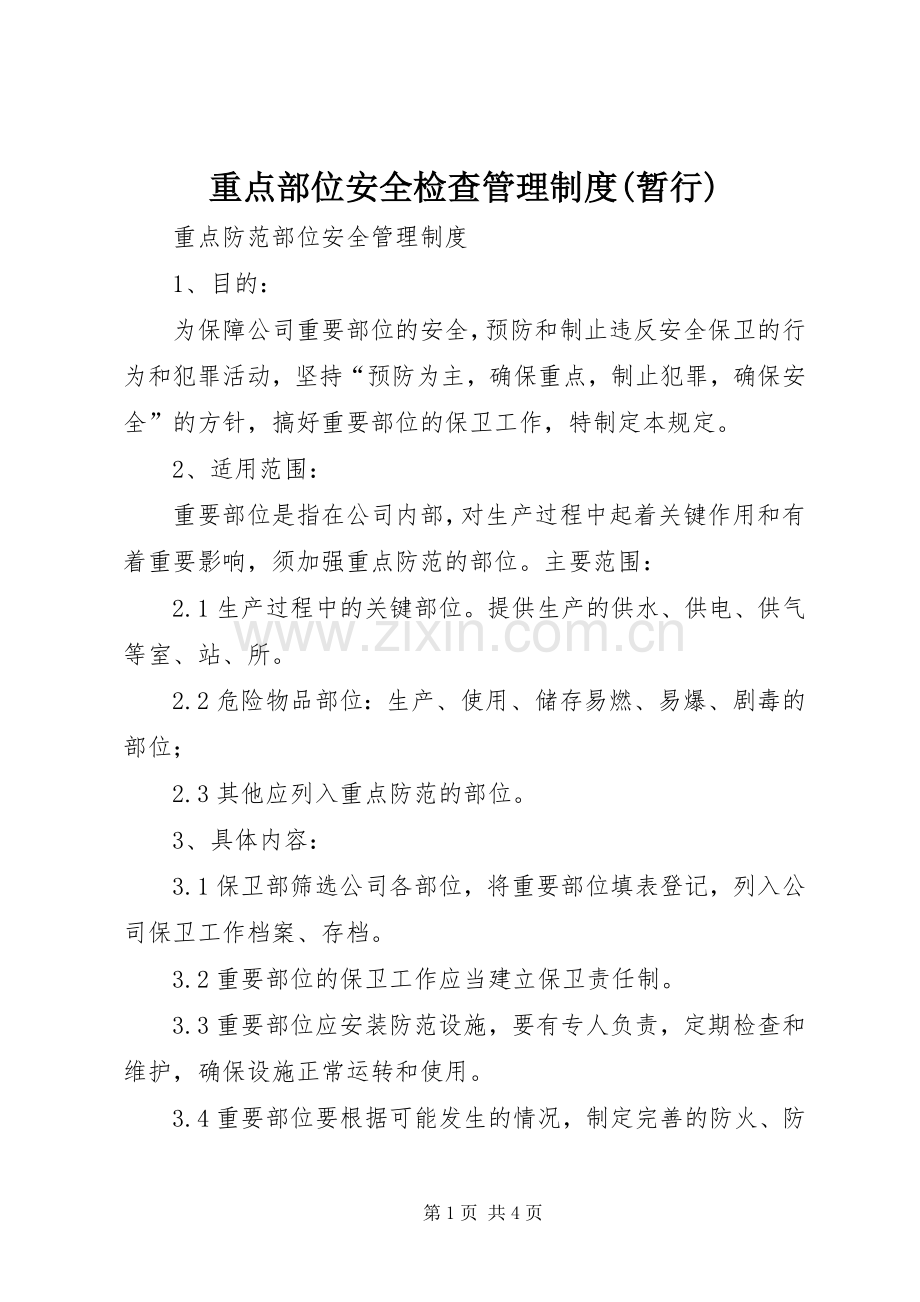 重点部位安全检查管理规章制度(暂行) .docx_第1页