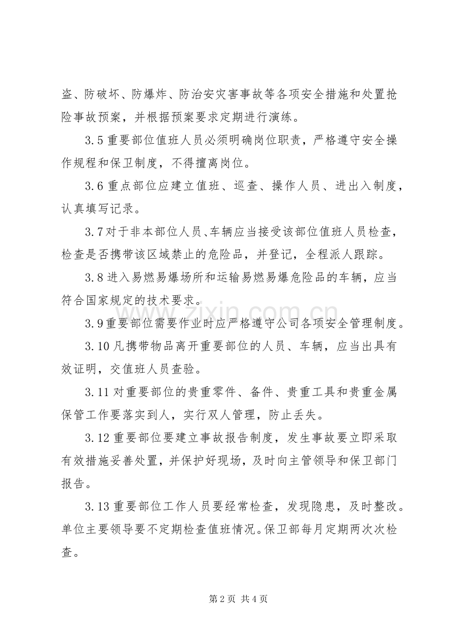 重点部位安全检查管理规章制度(暂行) .docx_第2页