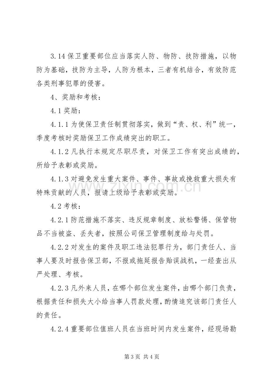 重点部位安全检查管理规章制度(暂行) .docx_第3页