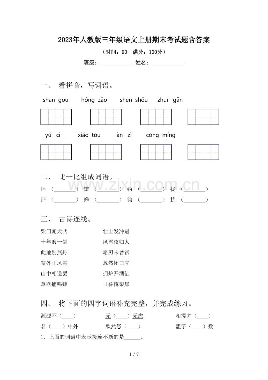 2023年人教版三年级语文上册期末考试题含答案.doc_第1页