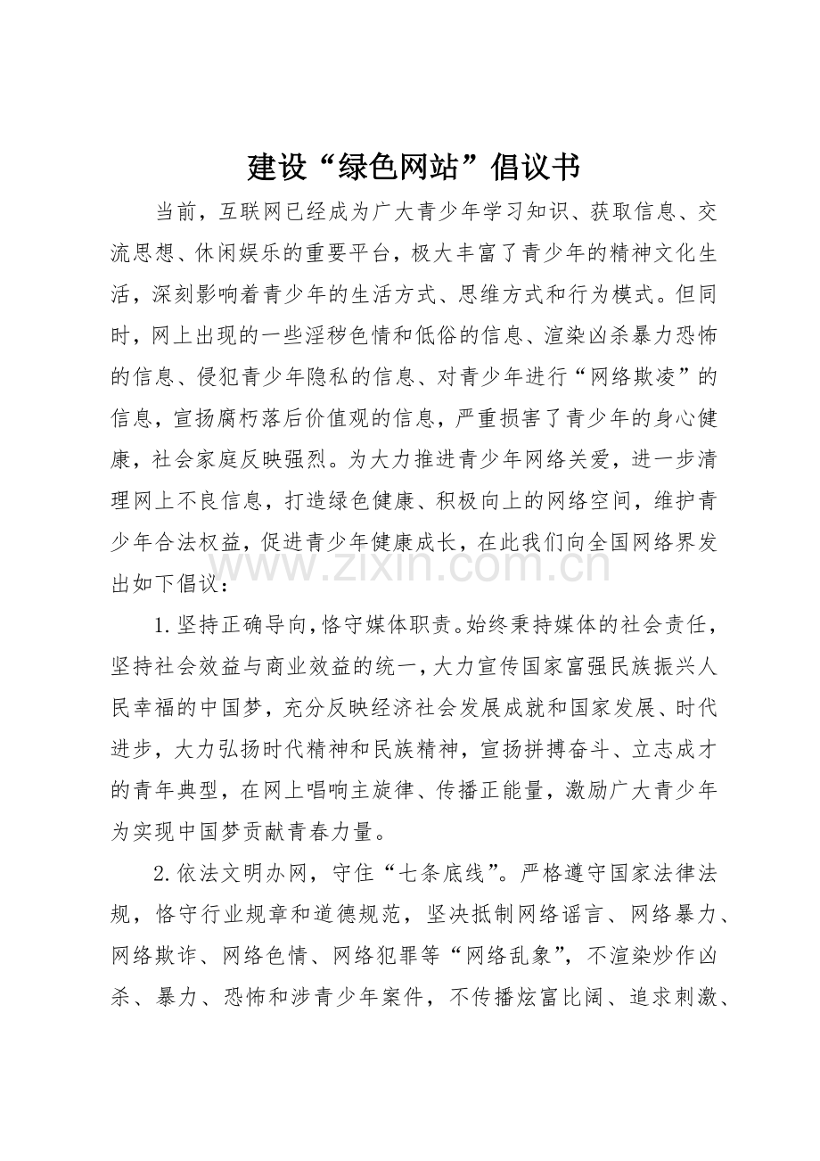 建设“绿色网站”倡议书范文.docx_第1页