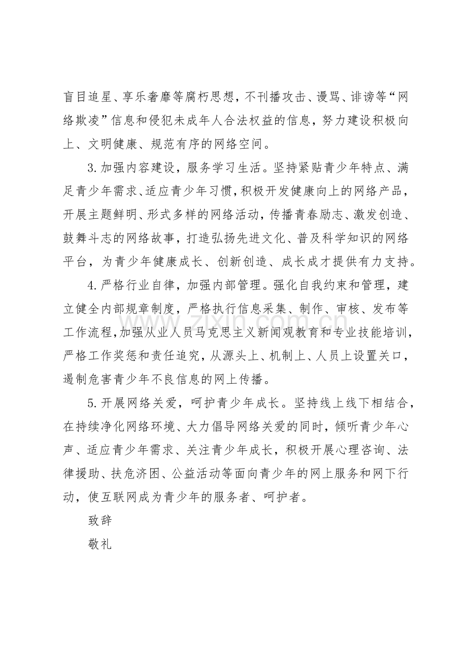 建设“绿色网站”倡议书范文.docx_第2页