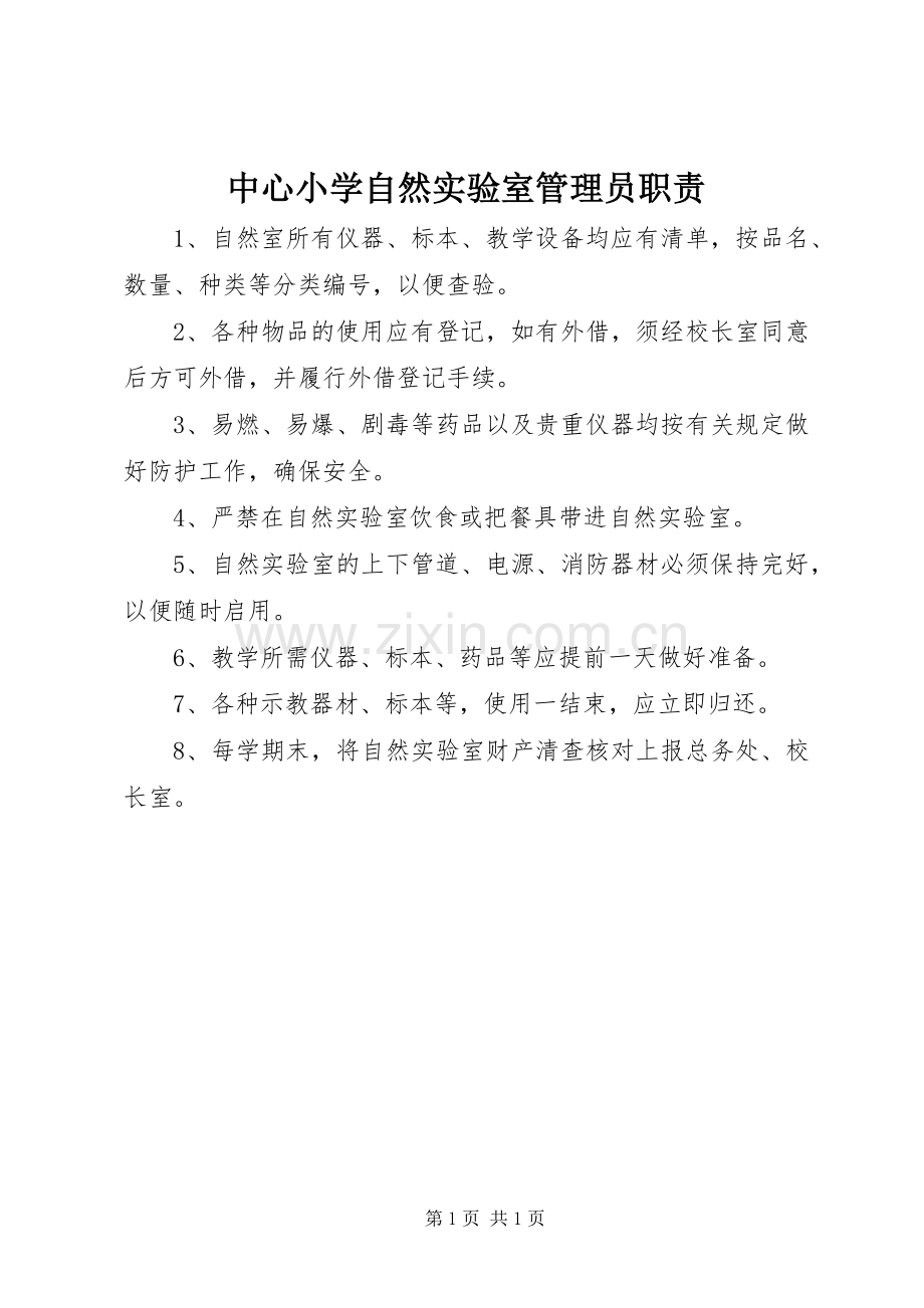 中心小学自然实验室管理员职责要求.docx_第1页