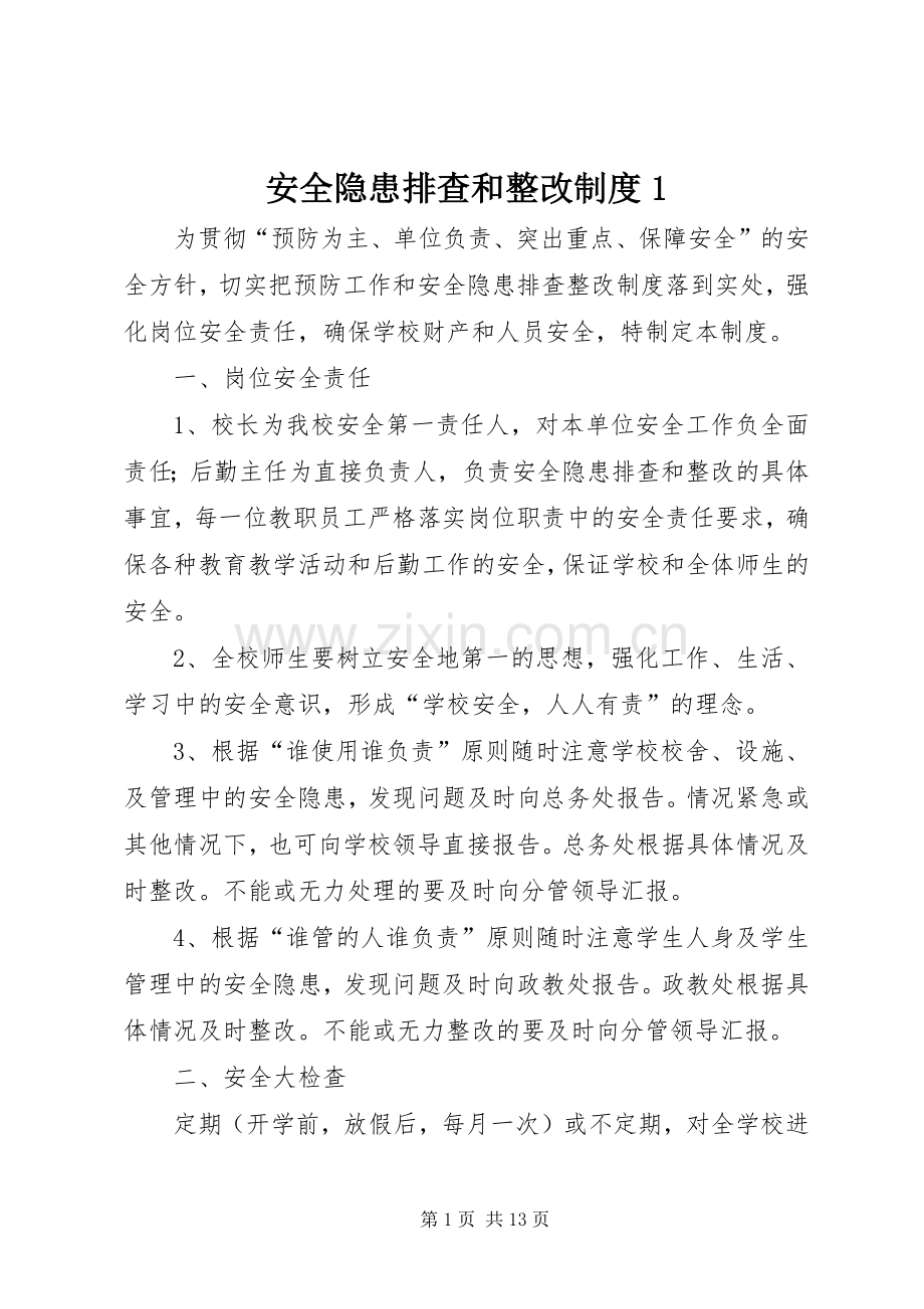 安全隐患排查和整改规章制度1.docx_第1页