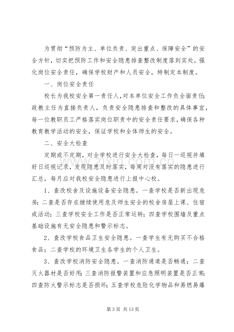 安全隐患排查和整改规章制度1.docx_第3页