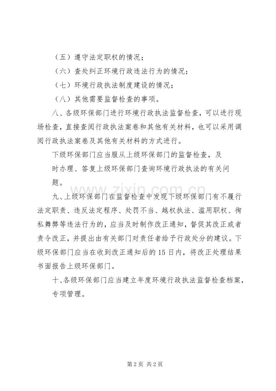 环保局行政执法监督检查规章制度.docx_第2页