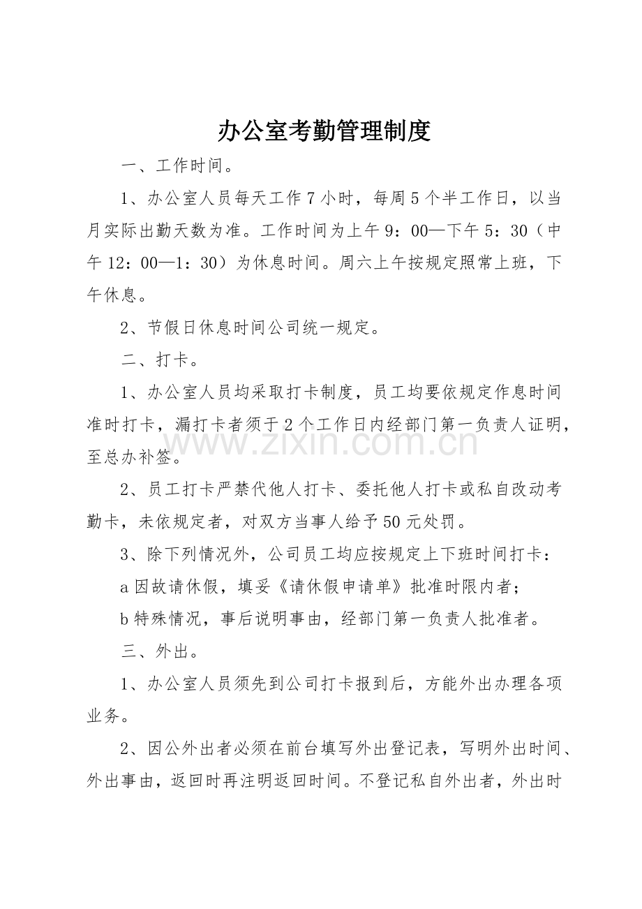 办公室考勤规章制度管理.docx_第1页