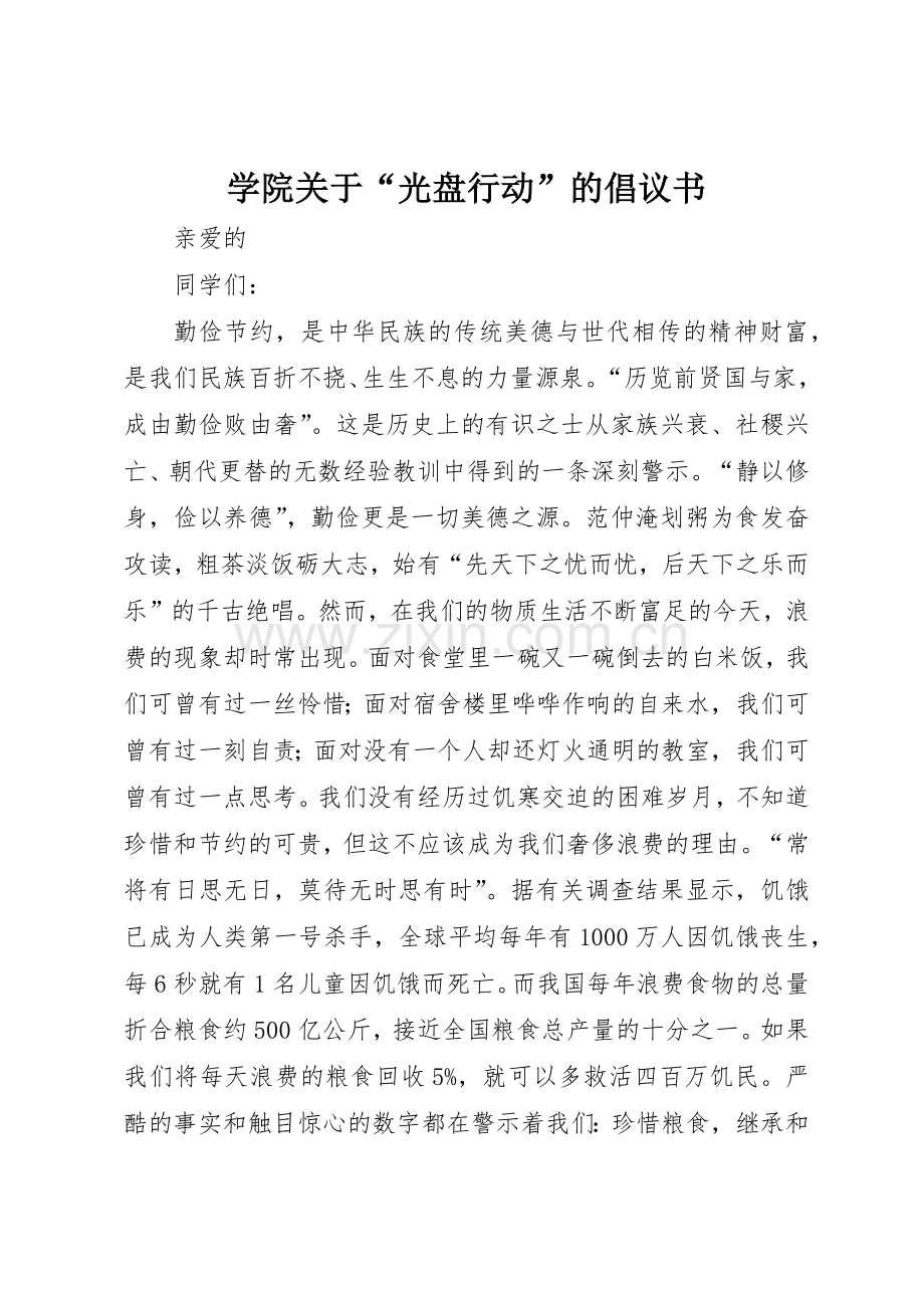 学院关于“光盘行动”的倡议书范文.docx_第1页