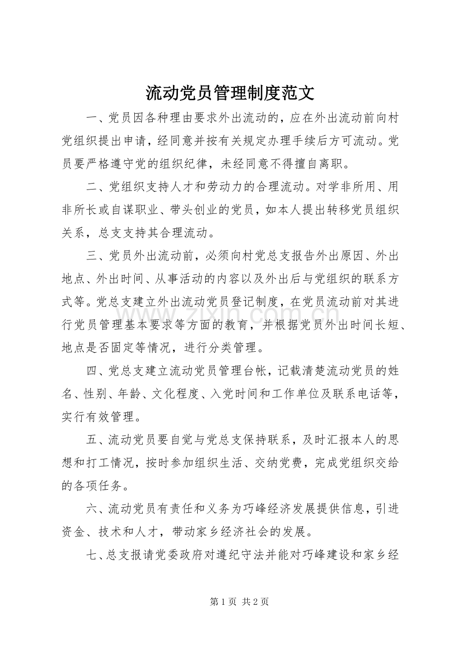 流动党员管理规章制度范文.docx_第1页