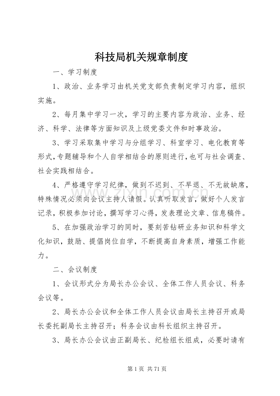 科技局机关规章规章制度.docx_第1页