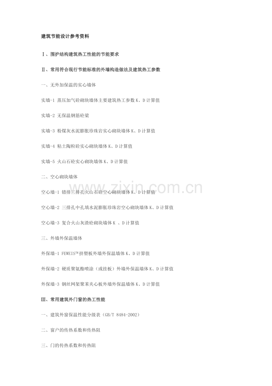 建筑节能设计参考资料.doc_第1页