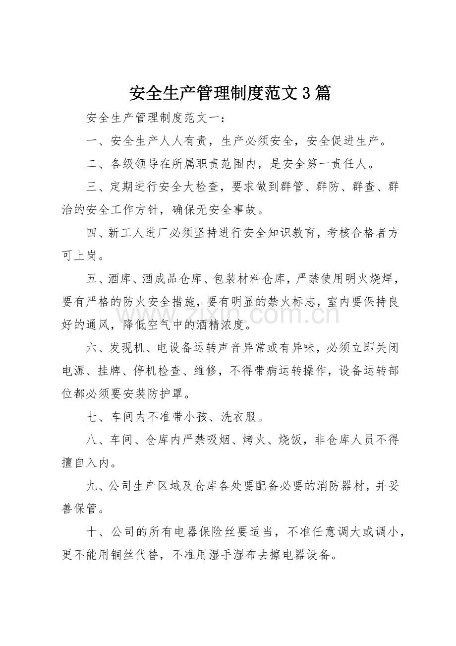 安全生产管理规章制度范文3篇.docx_第1页