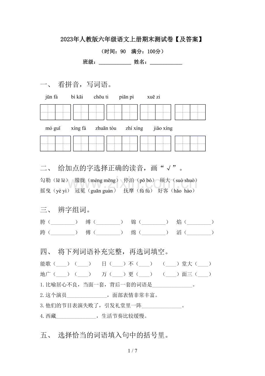 2023年人教版六年级语文上册期末测试卷【及答案】.doc_第1页