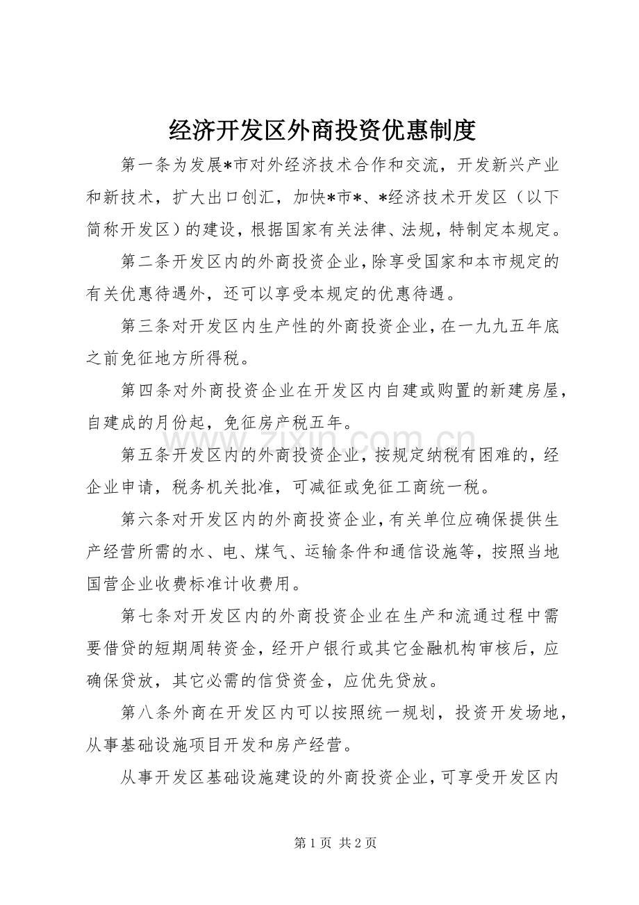 经济开发区外商投资优惠规章制度.docx_第1页