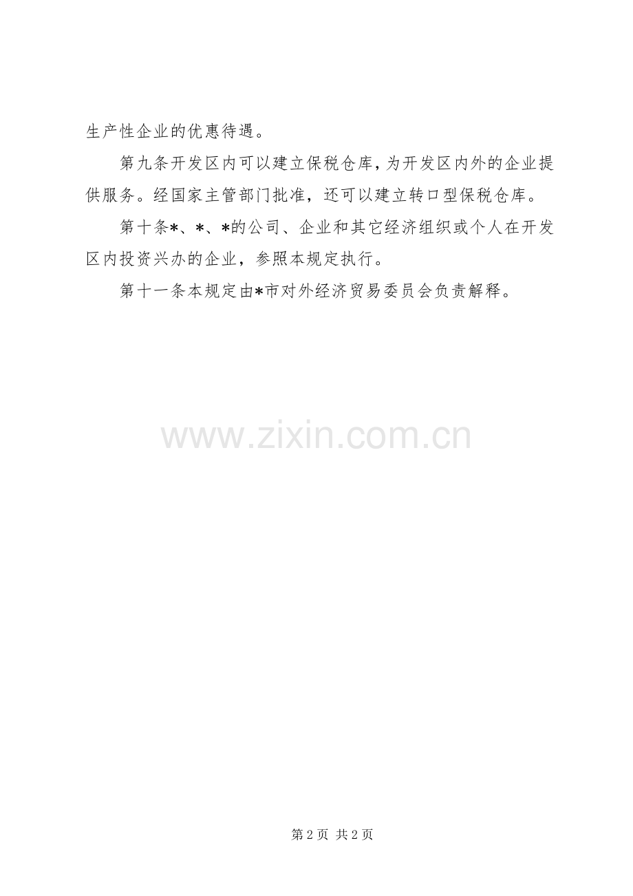 经济开发区外商投资优惠规章制度.docx_第2页