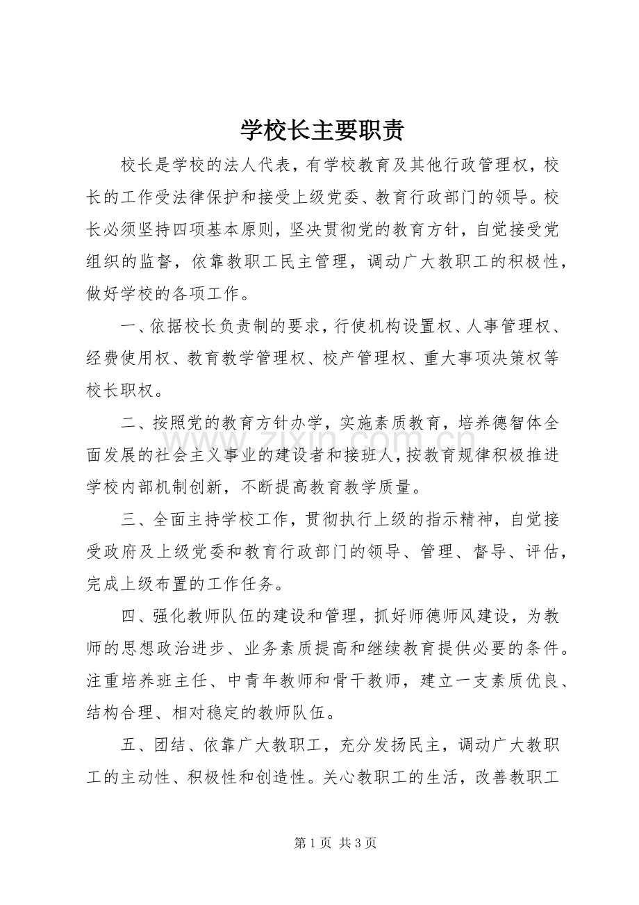 学校长主要职责要求.docx_第1页