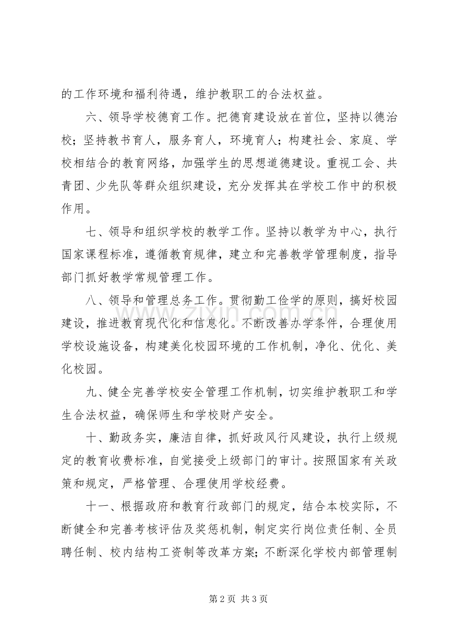 学校长主要职责要求.docx_第2页