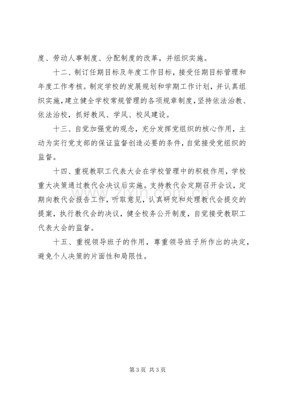 学校长主要职责要求.docx_第3页