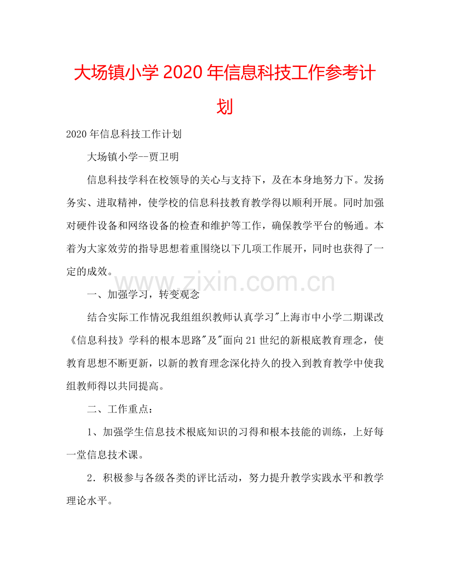 大场镇小学2024年信息科技工作参考计划.doc_第1页