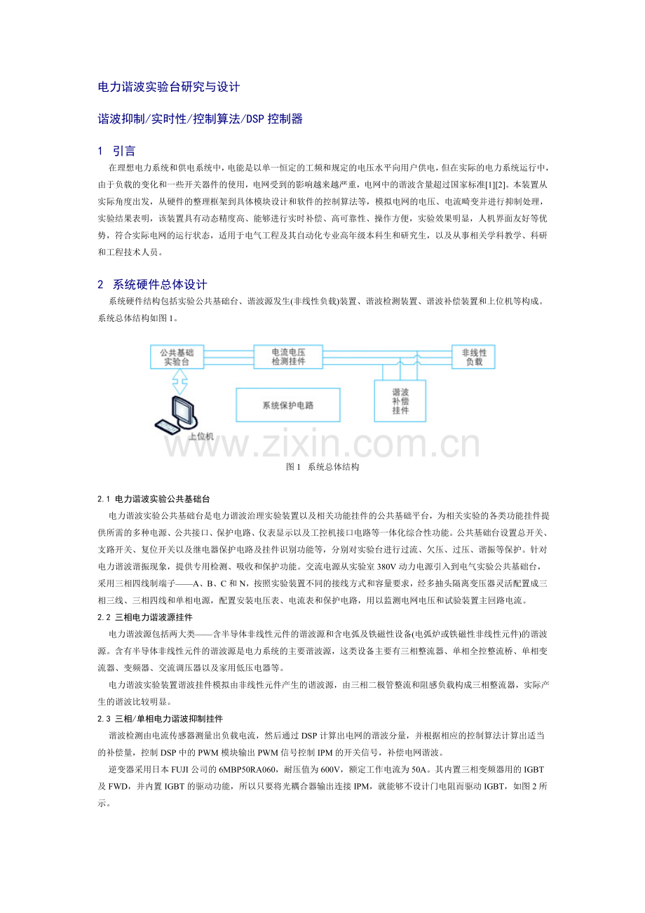 电力谐波实验台研究与设计.doc_第1页