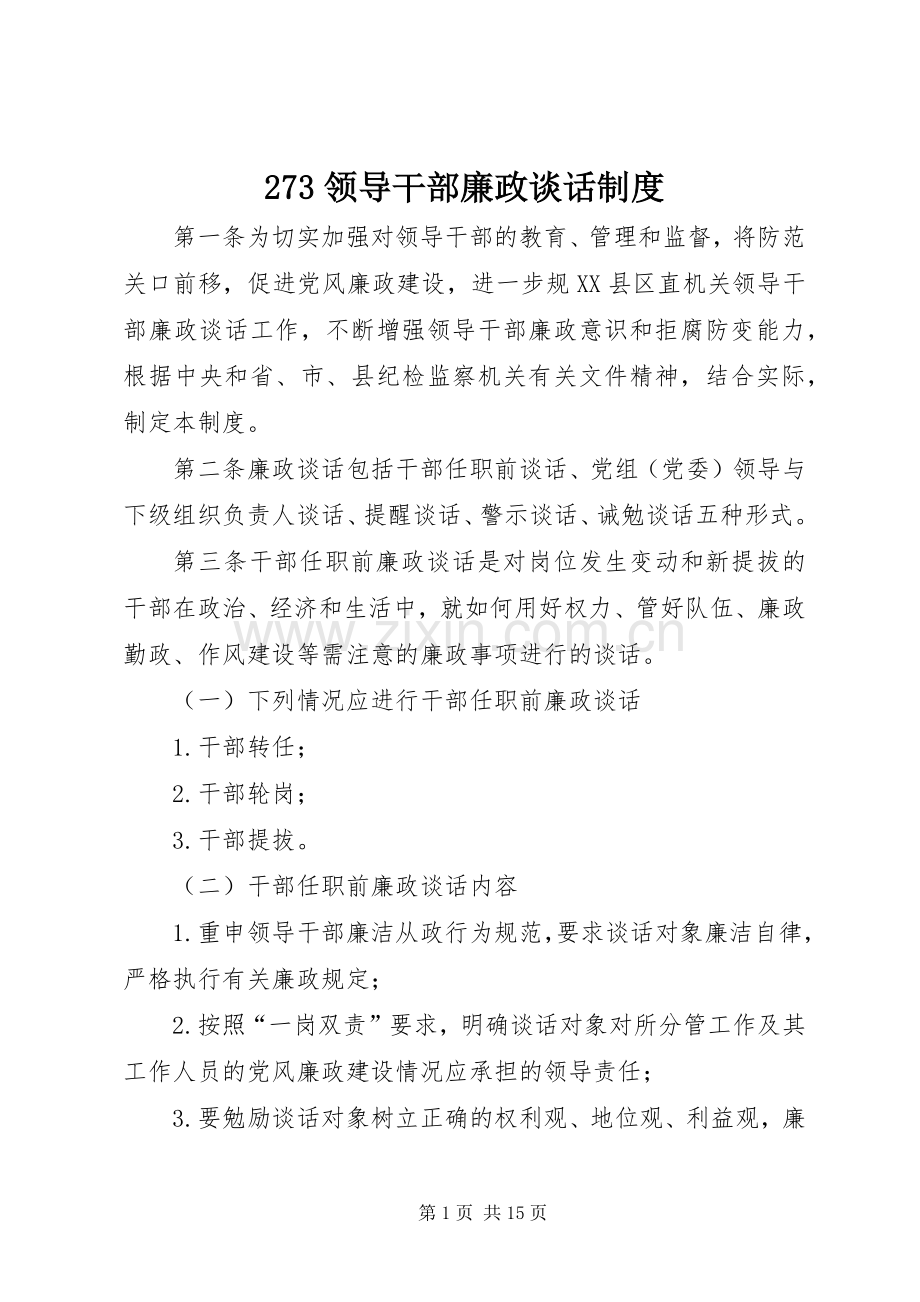 领导干部廉政谈话规章制度.docx_第1页