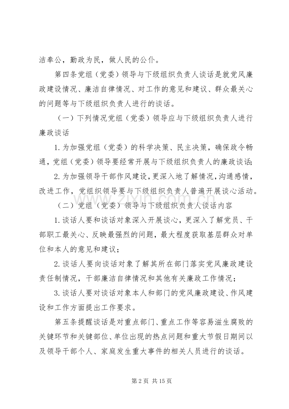 领导干部廉政谈话规章制度.docx_第2页