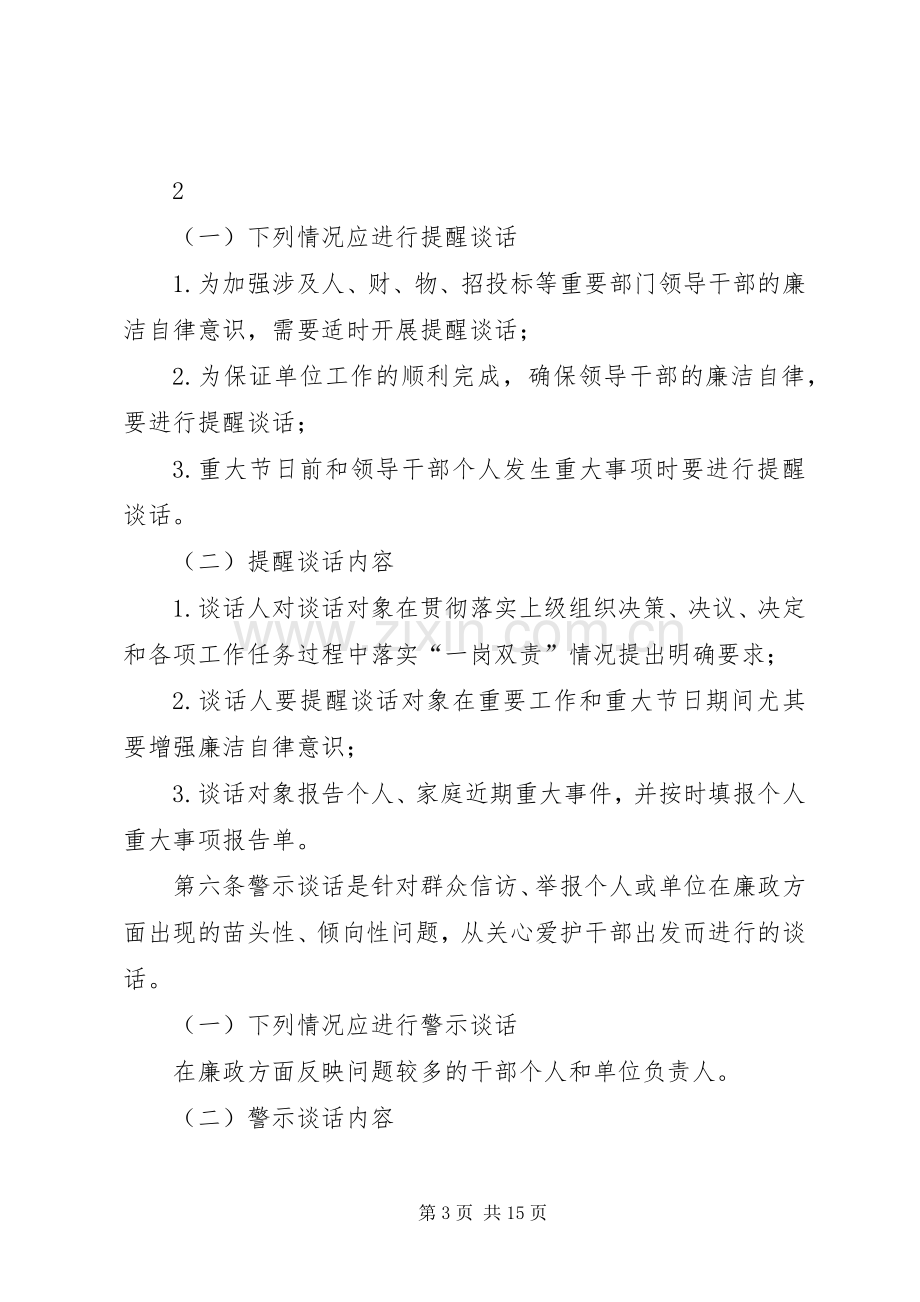 领导干部廉政谈话规章制度.docx_第3页