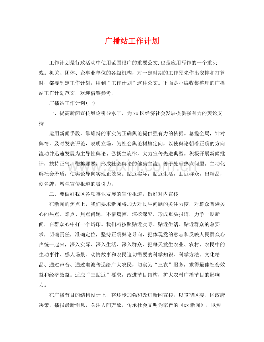 广播站工作计划 .docx_第1页