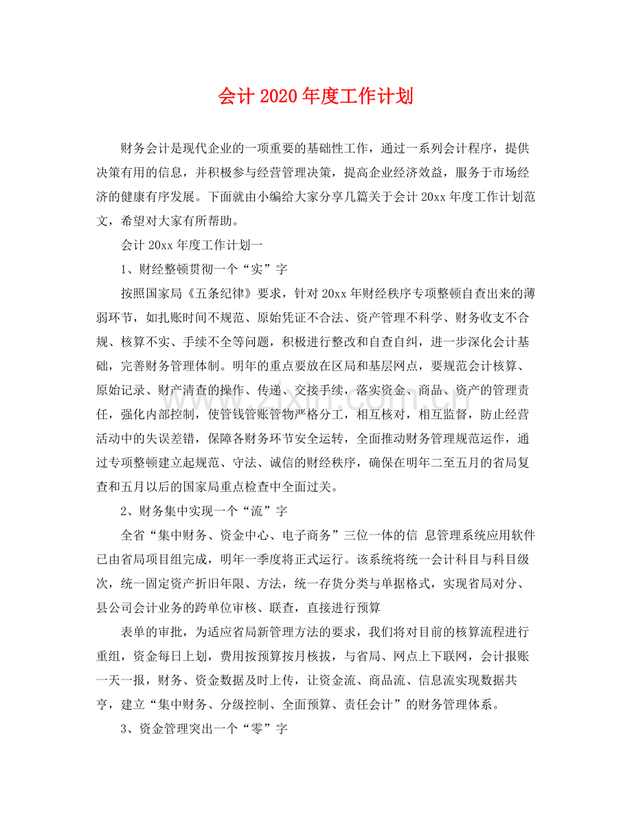 会计2020年度工作计划 .docx_第1页