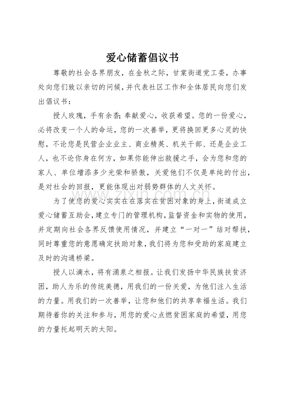 爱心储蓄倡议书范文 (3).docx_第1页