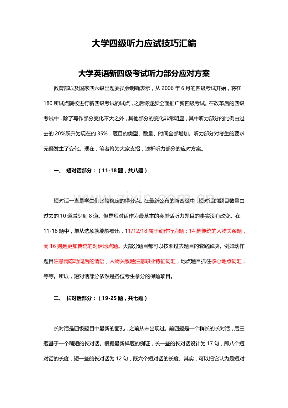 大学英语四级听力应试技巧汇编.doc_第1页