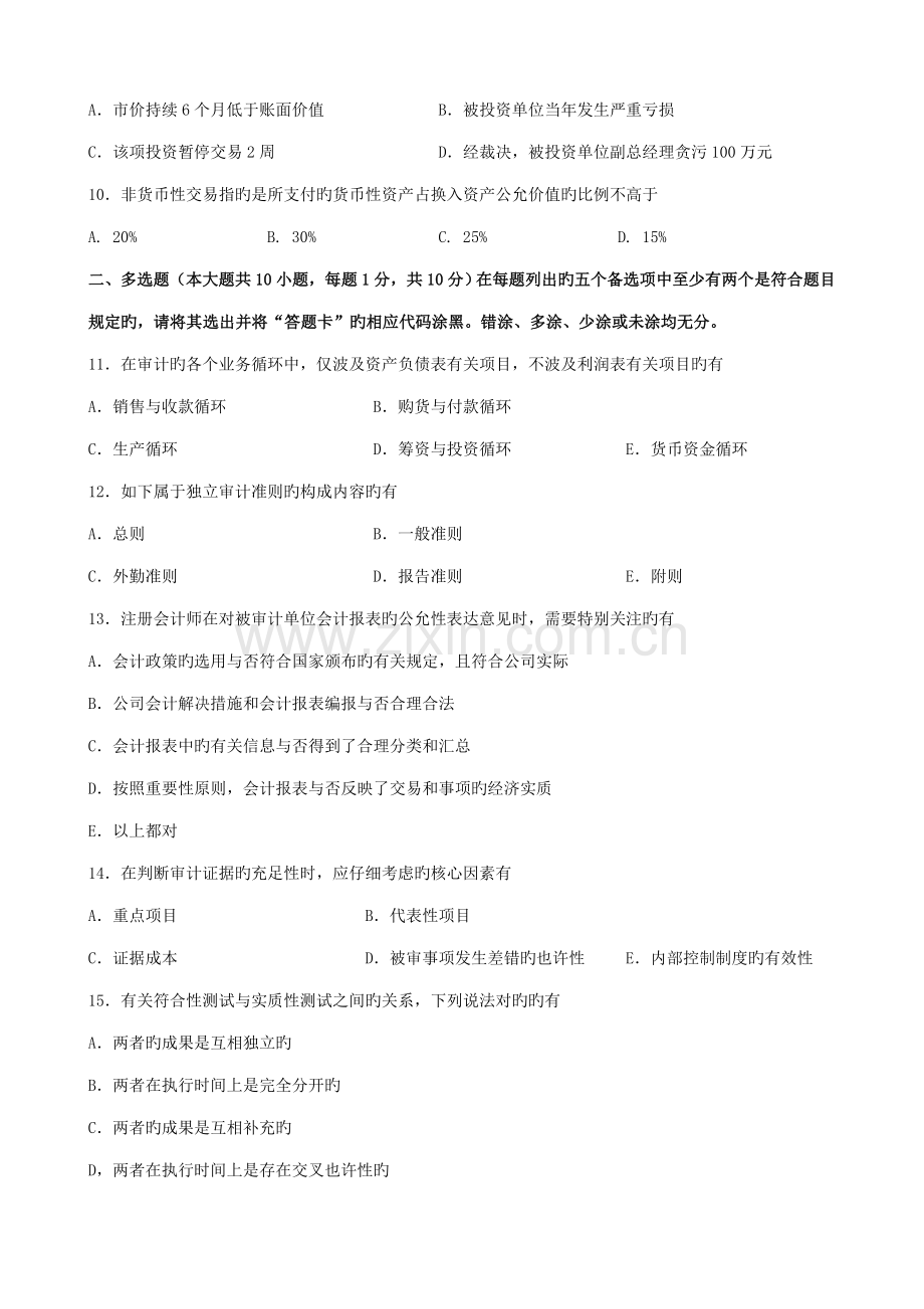 2022年广东省01月高等教育自学考试06069审计学原理试题及答案新编.doc_第2页