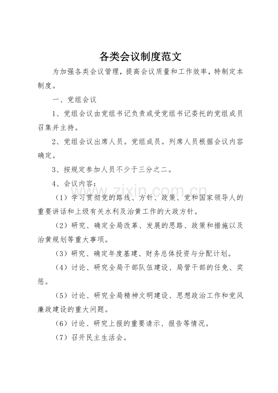 各类会议规章制度细则范文.docx_第1页