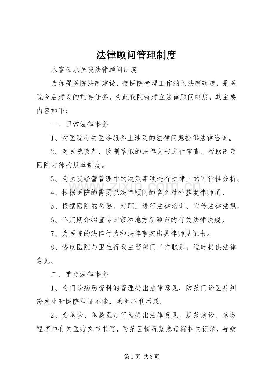 法律顾问规章制度管理.docx_第1页