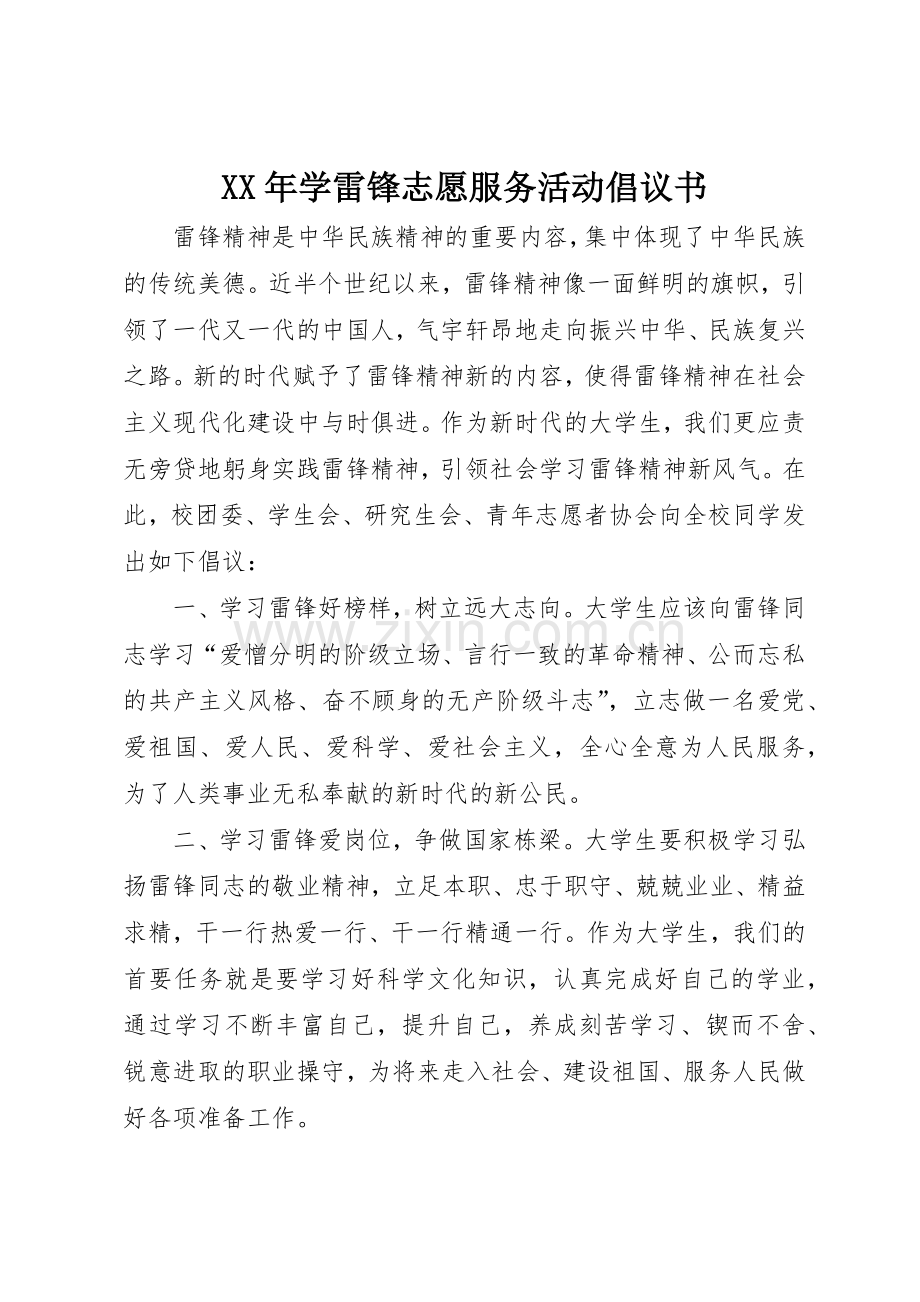 XX年学雷锋志愿服务活动倡议书范文(5).docx_第1页