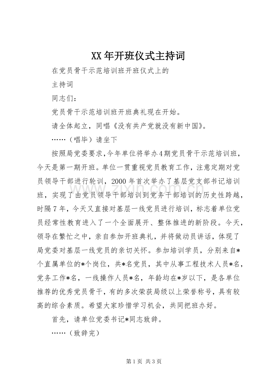 XX年开班仪式主持稿(2).docx_第1页