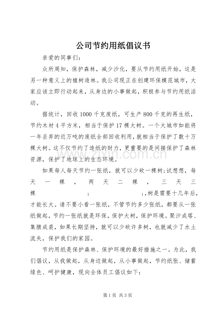 公司节约用纸倡议书范文.docx_第1页