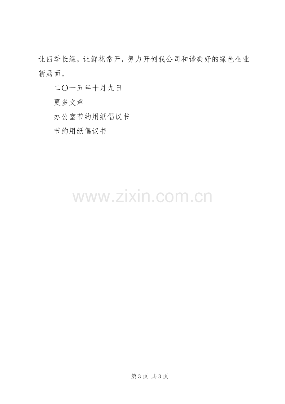 公司节约用纸倡议书范文.docx_第3页