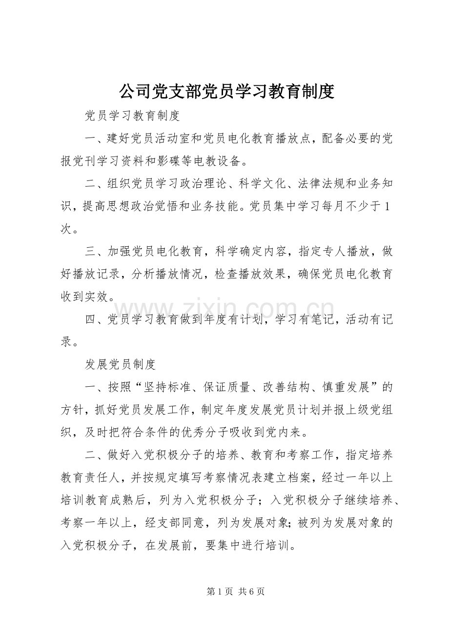 公司党支部党员学习教育规章制度.docx_第1页