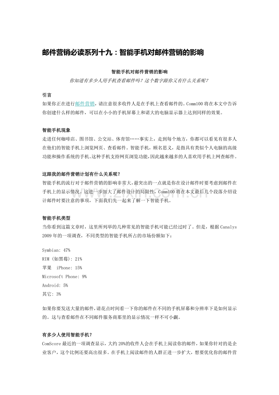 邮件营销必读系列十九：智能手机对邮件营销的影响.docx_第1页