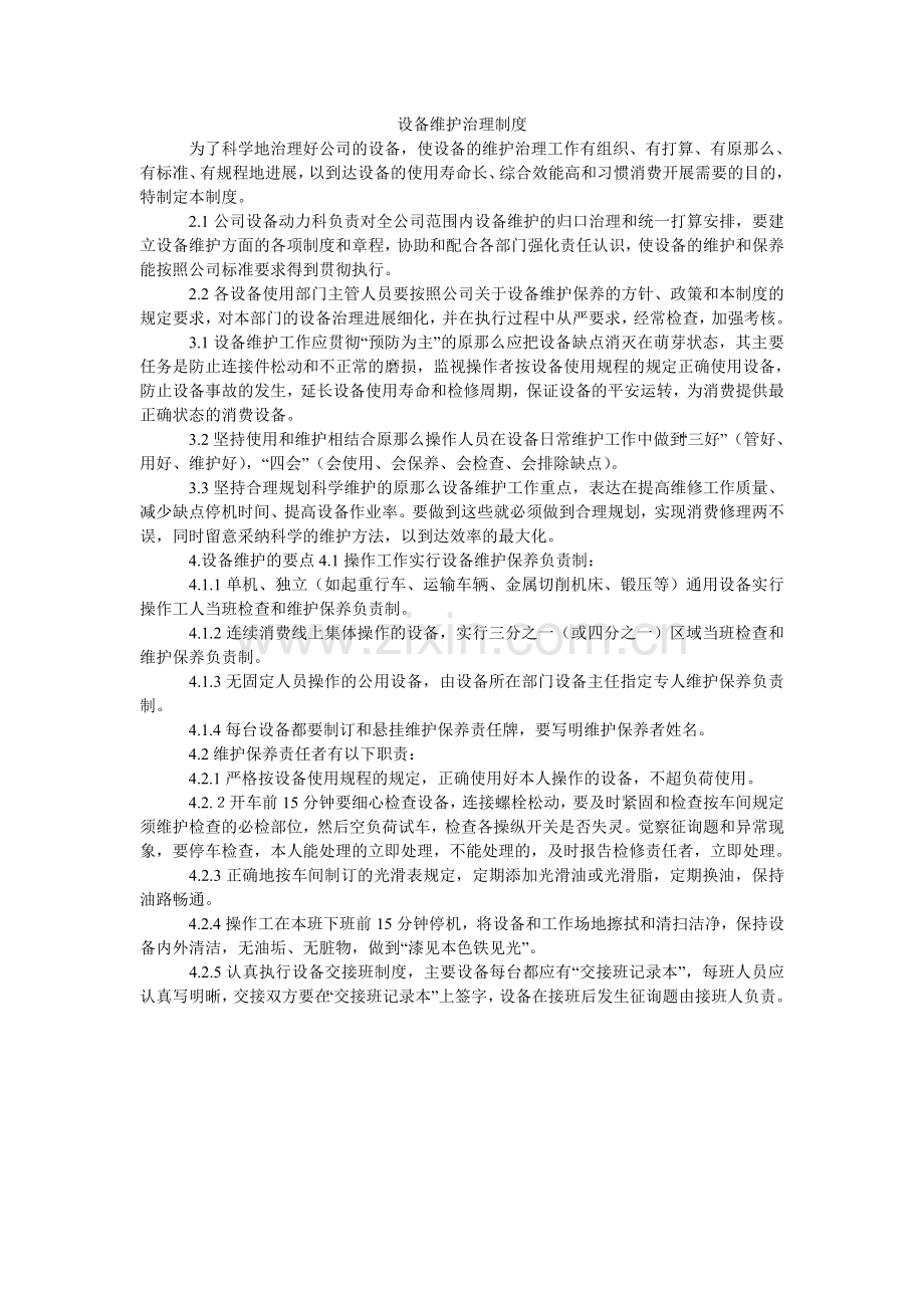 设备维ۥ护管理制度.doc_第1页