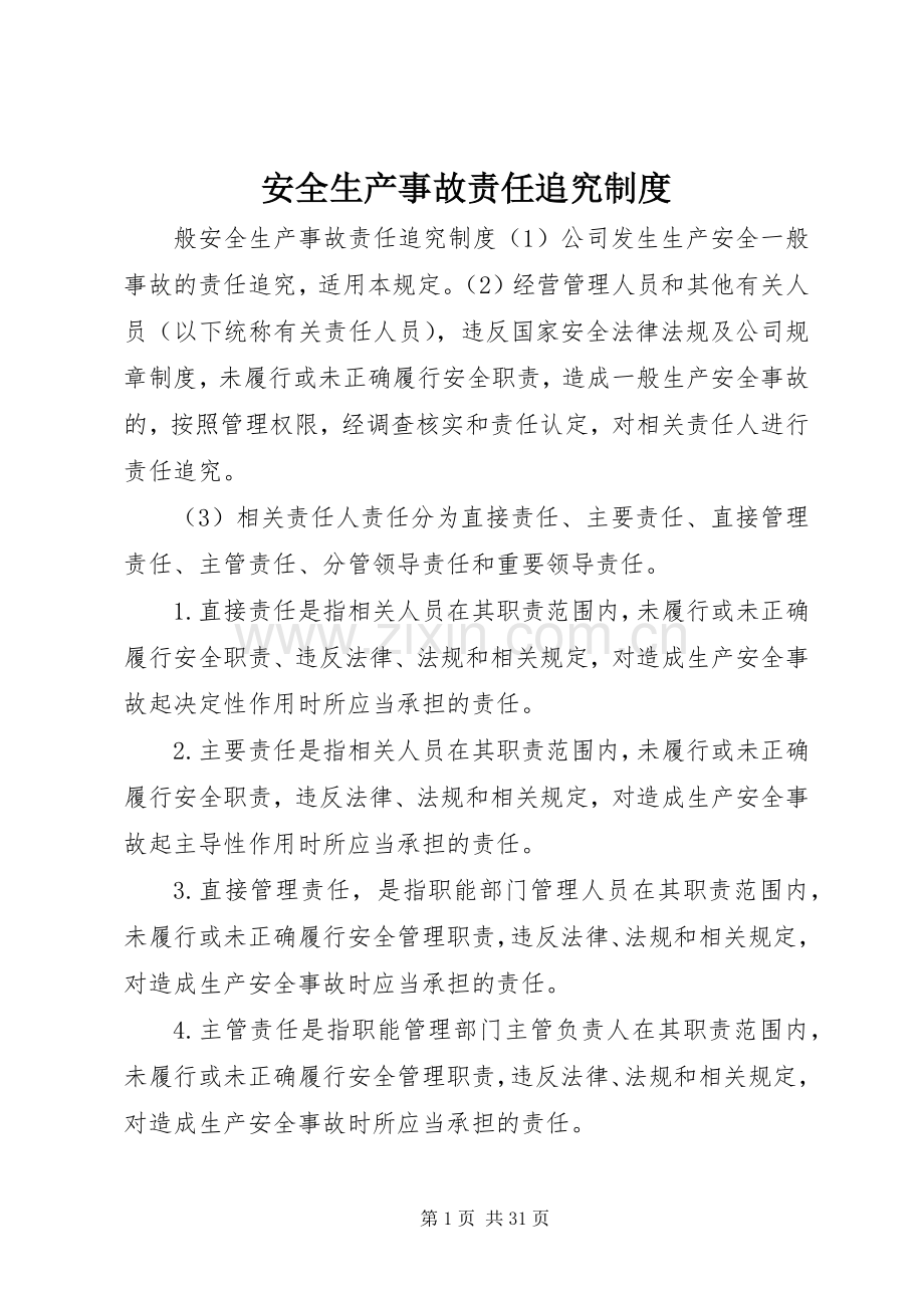 安全生产事故责任追究规章制度.docx_第1页