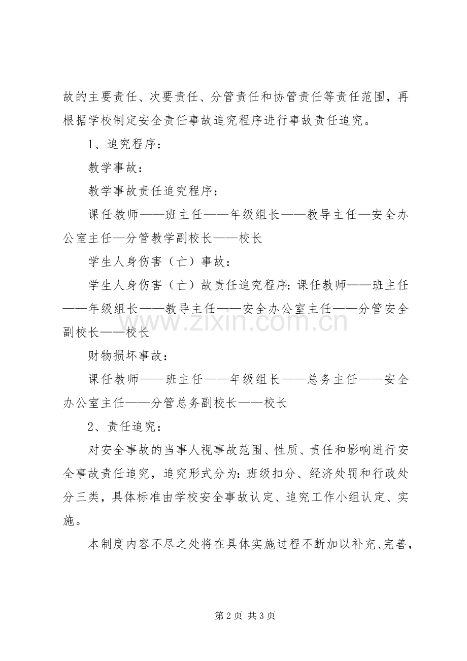 学校管理学校安全事故认定、追究规章制度 (2).docx_第2页