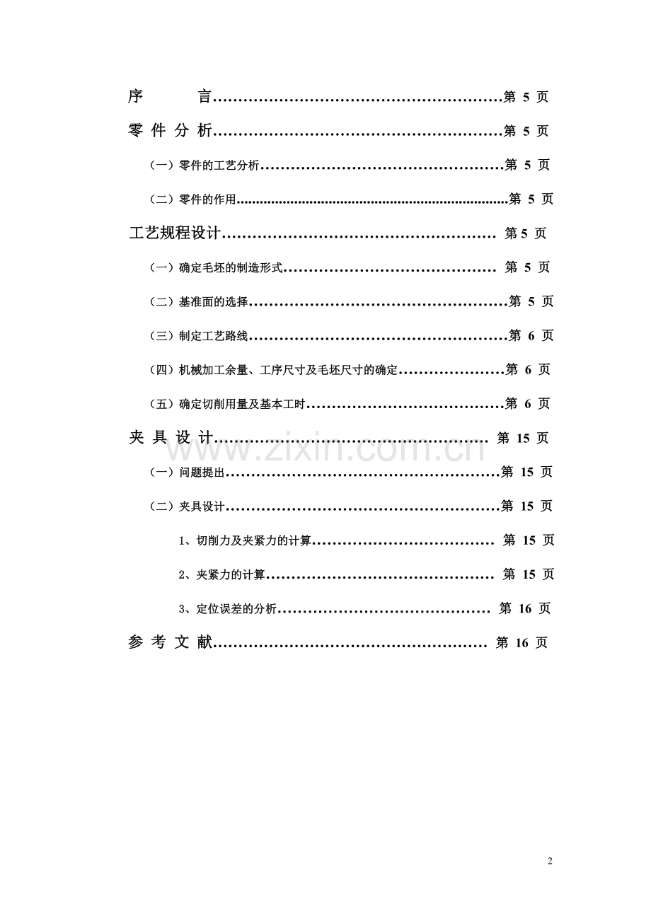 机械制造工艺学课程设计CA6140车床拨叉.doc_第2页