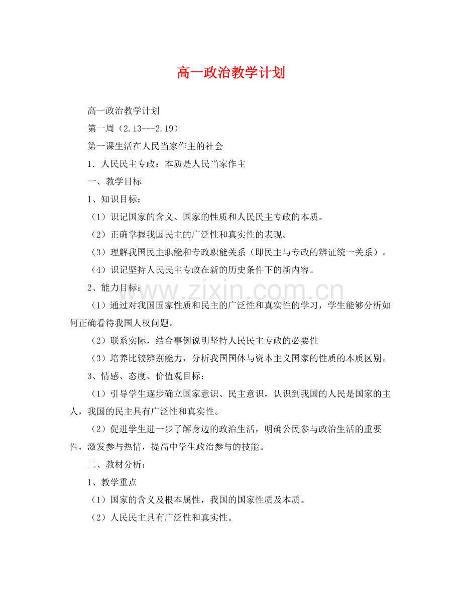 高一政治教学计划 .docx_第1页