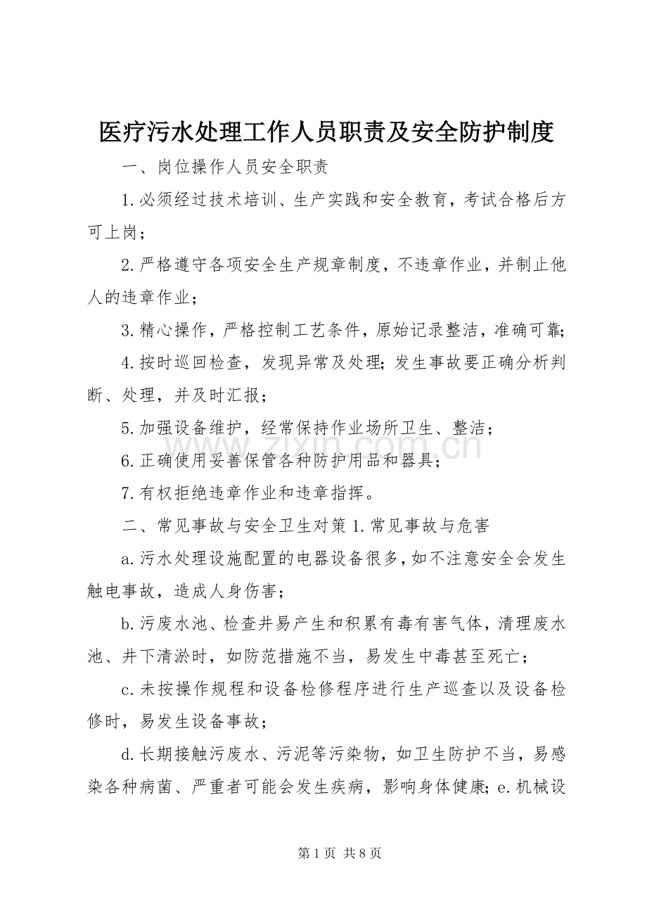 医疗污水处理工作人员职责要求及安全防护规章制度.docx_第1页