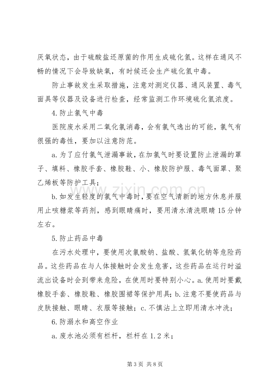 医疗污水处理工作人员职责要求及安全防护规章制度.docx_第3页