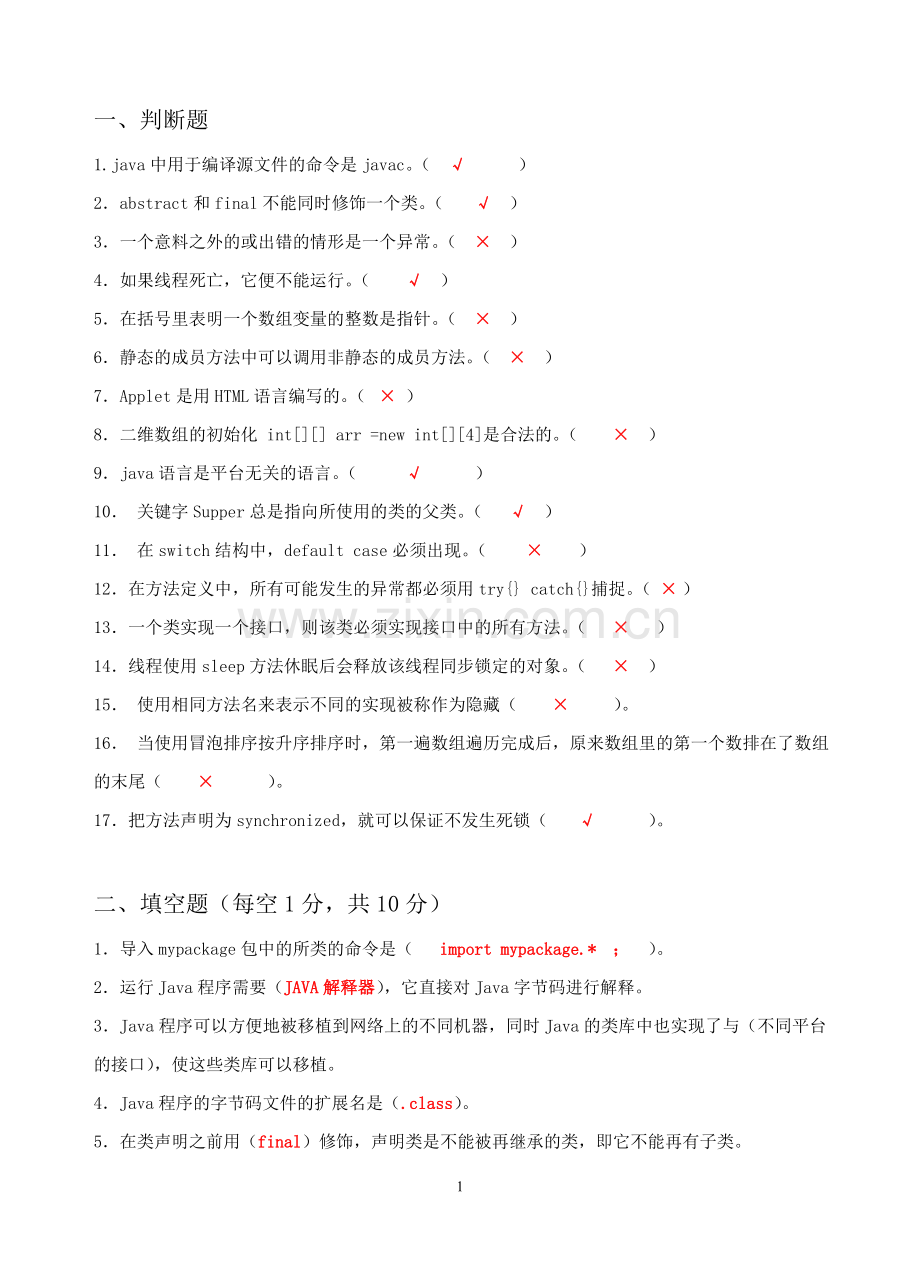 JAVA程序设计复习共享版.doc_第1页