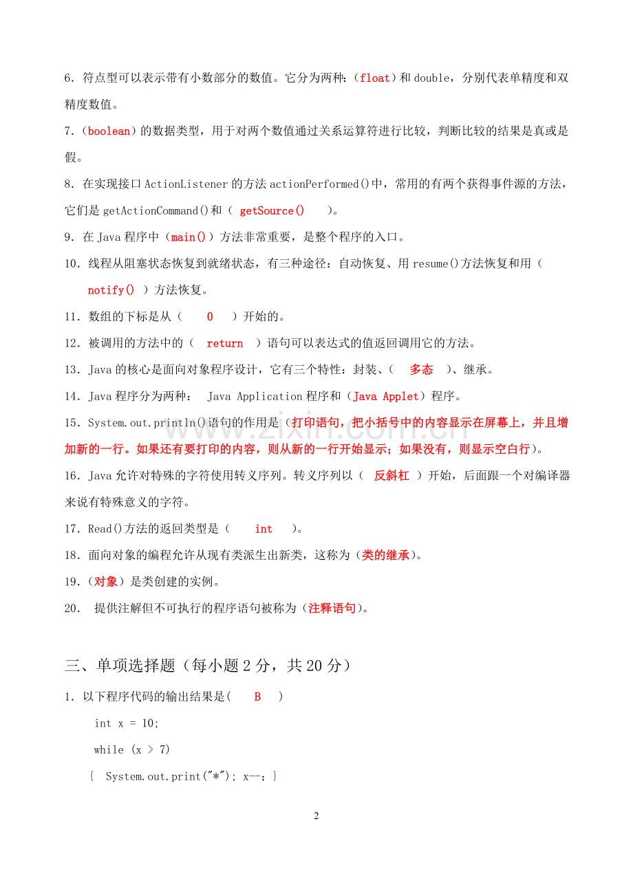 JAVA程序设计复习共享版.doc_第2页